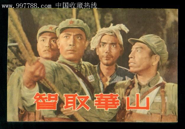 智取华山