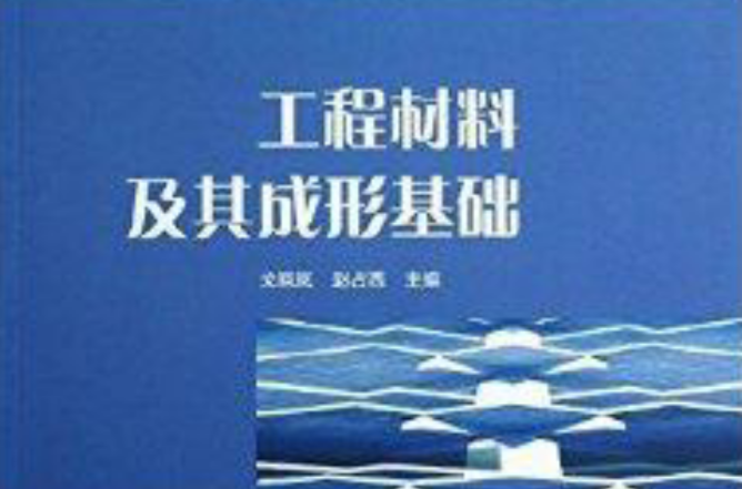 高等学校教材：工程材料及其成形基础