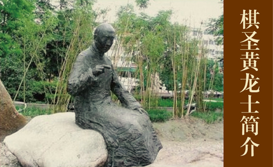 黄龙士(清代三大棋圣之一)