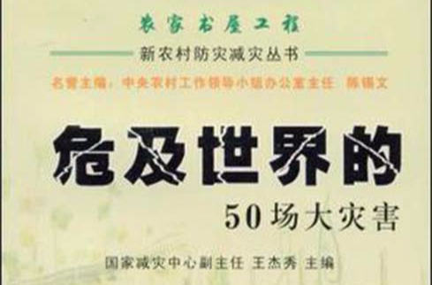 危及世界的50场大灾害