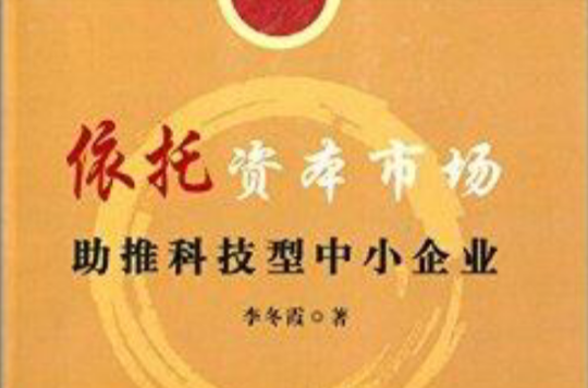 依託资本市场助推科技型中小企业