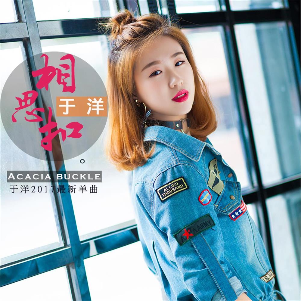 相思扣(于洋演唱歌曲)