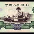 第三套人民币2元