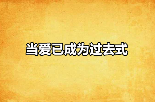 当爱已成为过去式