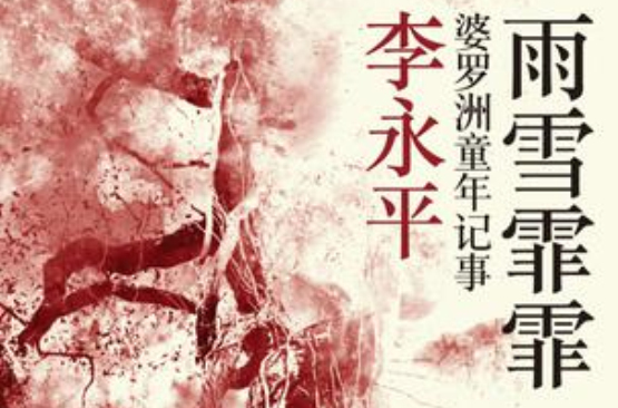 雨雪霏霏(李永平着自传小说)