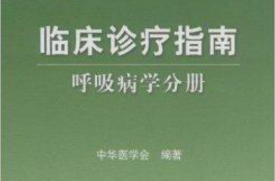 临床诊疗指南：呼吸病学分册