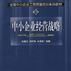 中小企业经营战略
