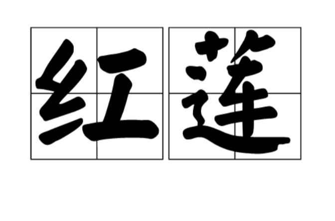 红莲(佛教用语)