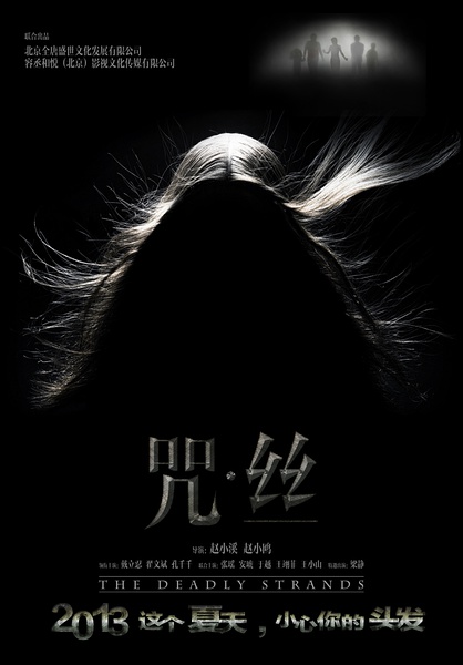 《咒·丝》 《咒·丝》