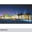 福建成功国际会展中心