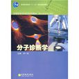 全国高等学校医学规划教材：分子诊断学