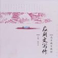 套用文写作（第四版）(徐中玉主编，高等教育出版社出版的图书)