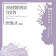 市场行销理论与实务(人民邮电出版社2012年版图书)