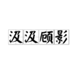 汲汲顾影
