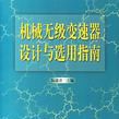 机械无级变速器设计与选用指南