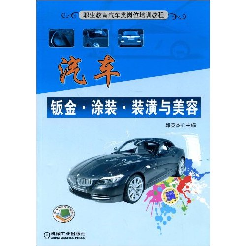 汽车钣金·涂装·装潢与美容