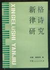 格律诗 格律诗