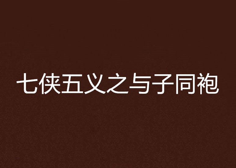 七侠五义之与子同袍