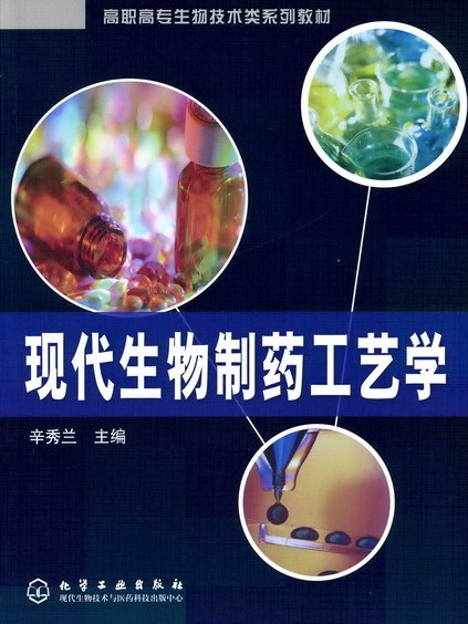 现代生物製药工艺学(2006年化学工业出版社出版的图书)