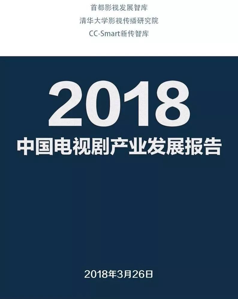 2018中国电视剧产业报告