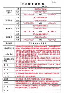 住宅使用说明书 住宅使用说明书