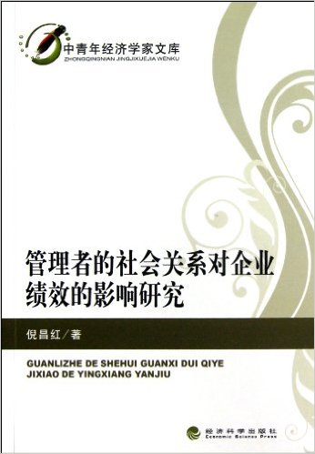 管理者的社会关係对企业绩效的影响研究
