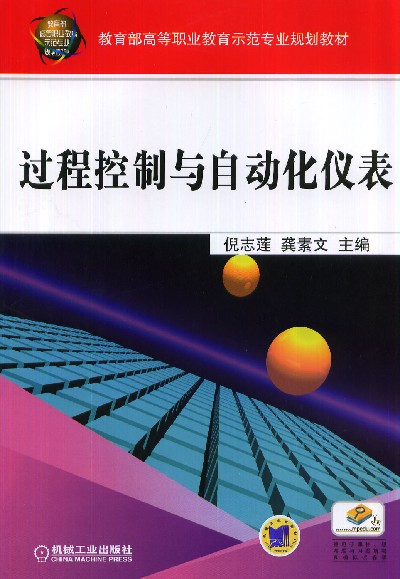 过程控制与自动化仪表 过程控制与自动化仪表