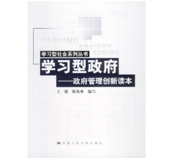 学习型政府——政府管理创新读本