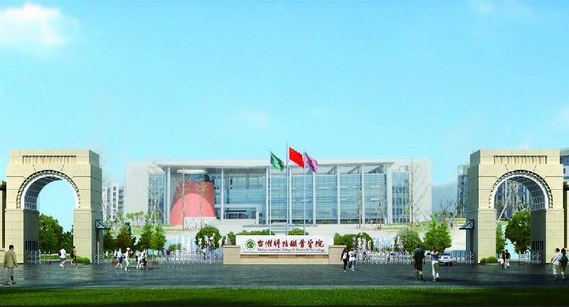 台州科技职业学院成人教育学院