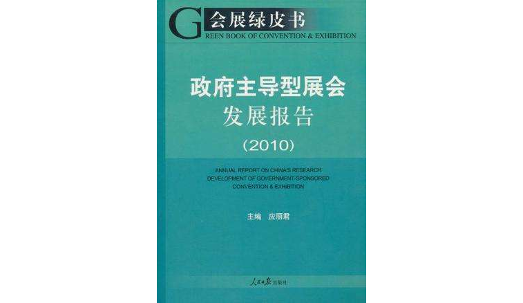 会展绿皮书