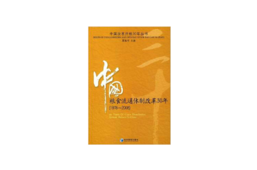中国粮食流通体制改革30年(1978-2008)