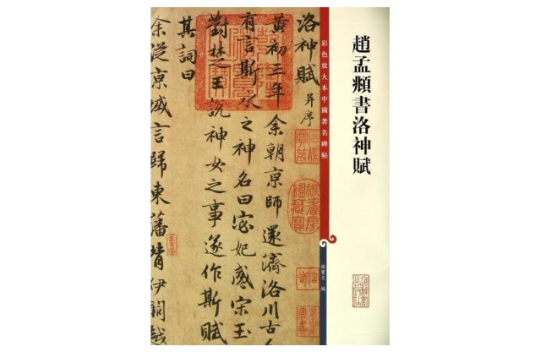 彩色放大本中国着名碑帖：赵孟頫书洛神赋