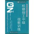 机修钳工中级技能训练