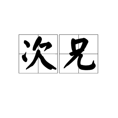 次兄