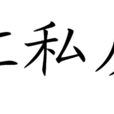 叶红私房菜