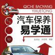 汽车保养易学通