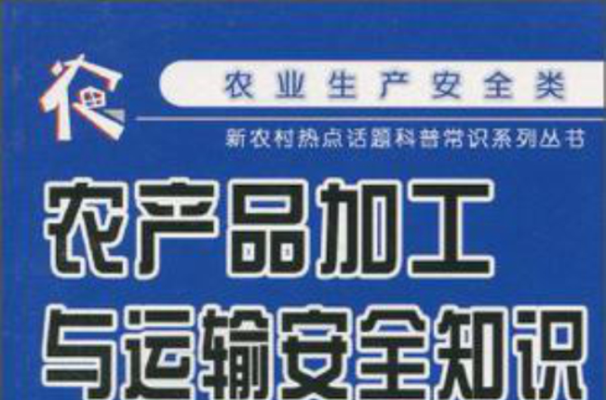 农产品加工与运输安全知识