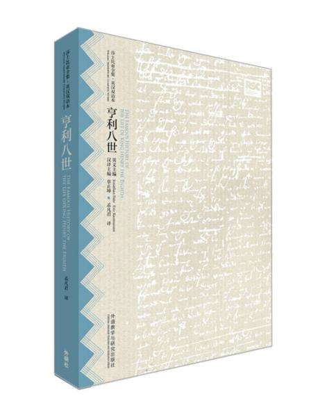 亨利八世(威廉·莎士比亚创作戏剧)