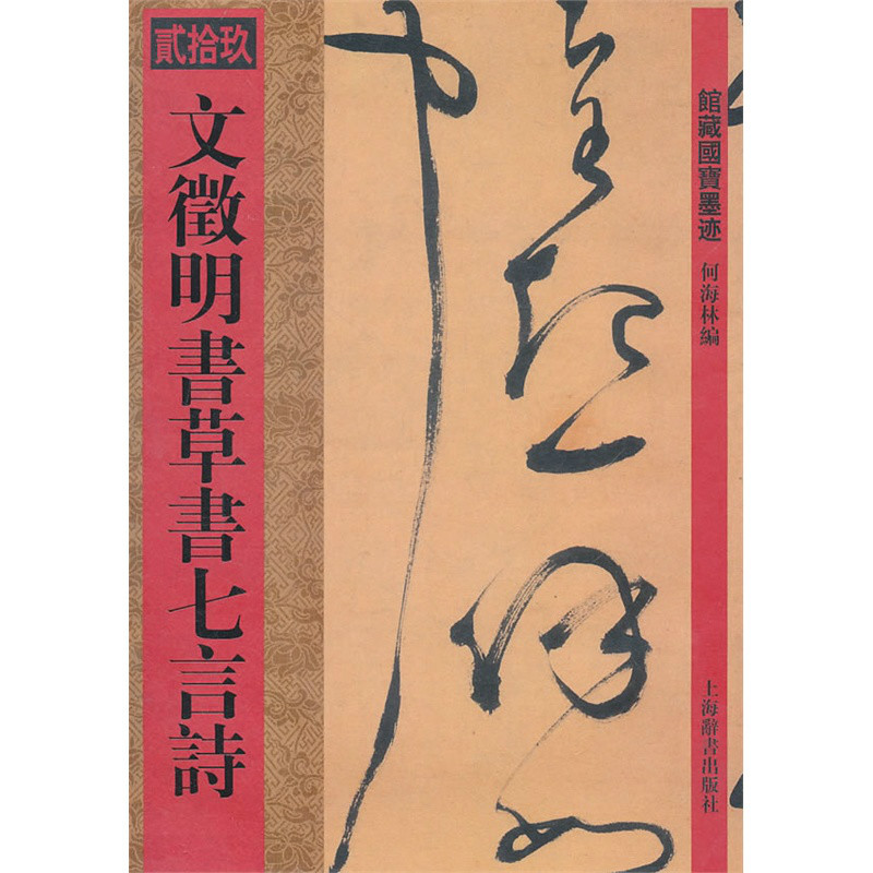 文徵明书草书七言诗