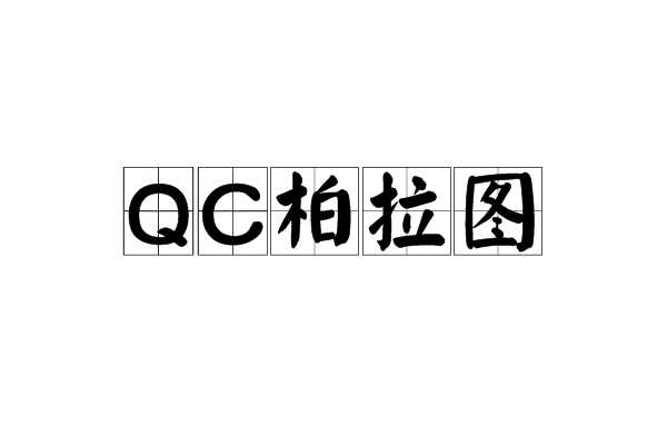 QC柏拉图