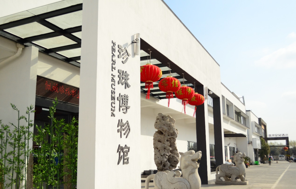 苏和盛珍珠博物馆