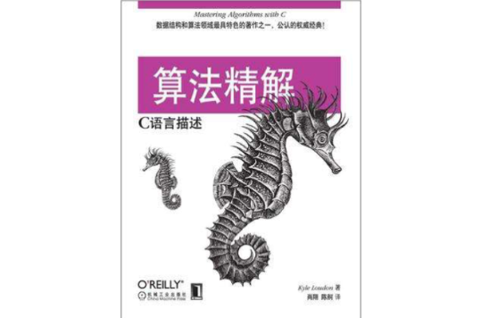 算法精解：C语言描述