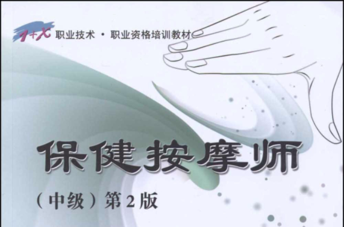 1+X职业技术职业资格培训教材·保健按摩师