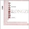 中小企业融资创新
