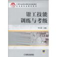 钳工技能训练与考级