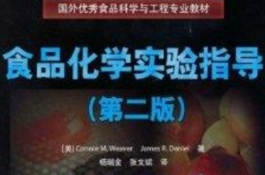 食品化学实验指导