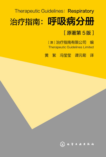 治疗指南：呼吸病分册（原着第5版）