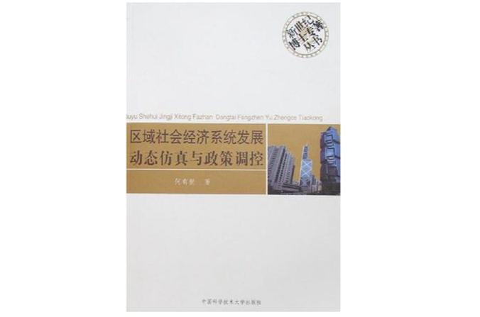 区域社会经济系统发展动态仿真与政策调控