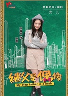 我的继父是偶像