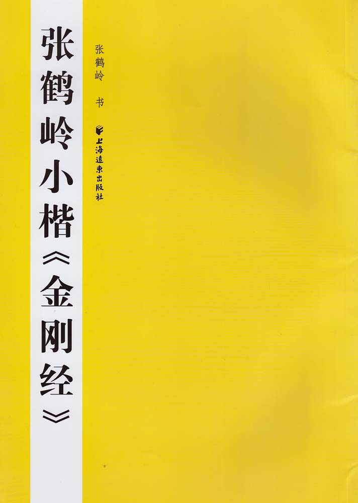 张鹤岭小楷《金刚经》